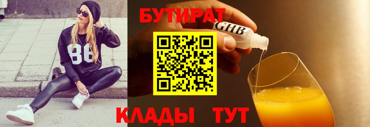 Бутират  Вход с VPN  Бутурлиновка  БУТИРАТ бутандиол 