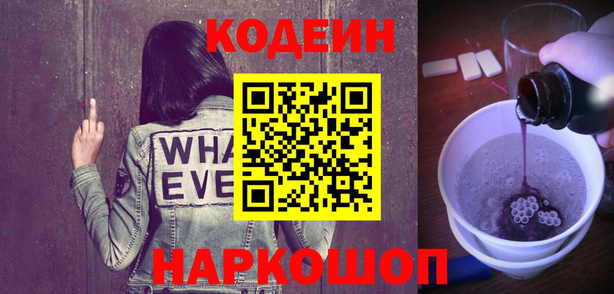 Codein напиток Lean (лин) Бутурлиновка