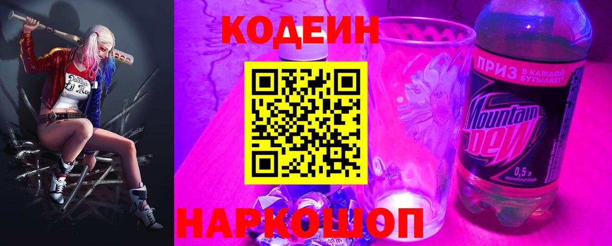 Codein напиток Lean (лин)  Вход с VPN  Бутурлиновка 